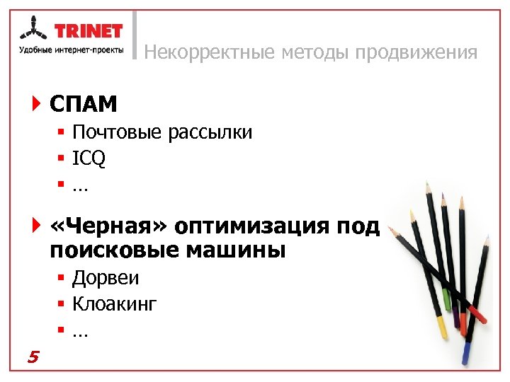 Некорректные методы продвижения } СПАМ § Почтовые рассылки § ICQ §… } «Черная» оптимизация