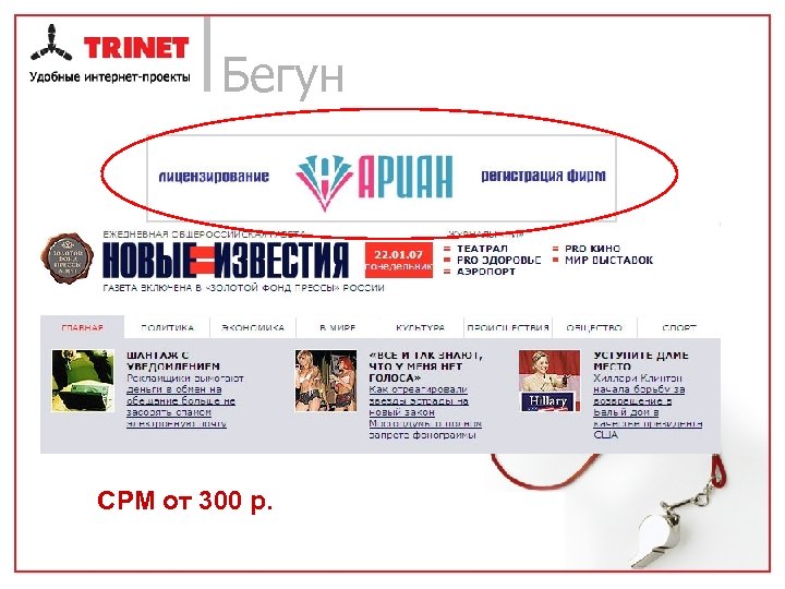 Бегун CPM от 300 р. 