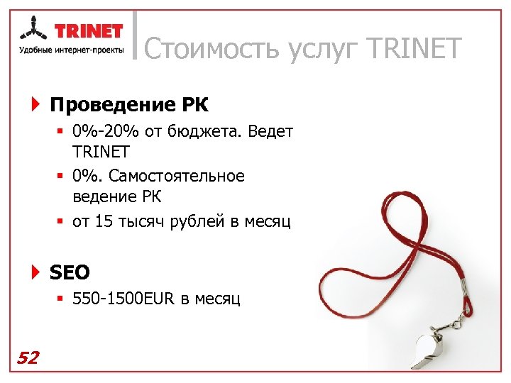 Стоимость услуг TRINET } Проведение РК § 0%-20% от бюджета. Ведет TRINET § 0%.