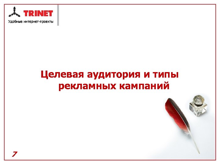 Целевая аудитория и типы рекламных кампаний 7 