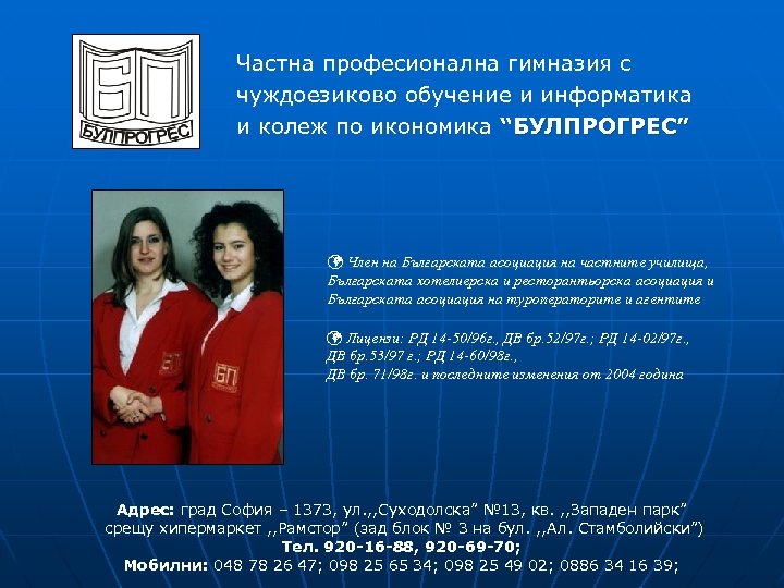 Частна професионална гимназия с чуждоезиково обучение и информатика и колеж по икономика “БУЛПРОГРЕС” Член