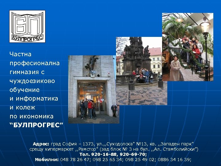 Частна професионална гимназия с чуждоезиково oбучение и информатика и колеж по икономика “БУЛПРОГРЕС” Адрес: