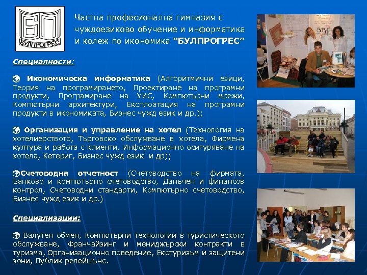 Частна професионална гимназия с чуждоезиково обучение и информатика и колеж по икономика “БУЛПРОГРЕС” Специалности: