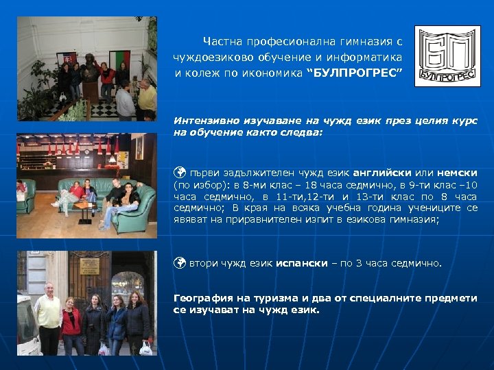 Частна професионална гимназия с чуждоезиково обучение и информатика и колеж по икономика “БУЛПРОГРЕС” Интензивно