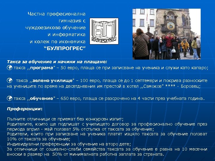 Частна професионална гимназия с чуждоезиково обучение и информатика и колеж по икономика “БУЛПРОГРЕС” Такса