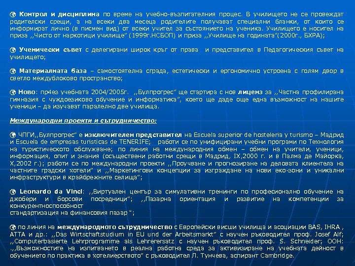  Контрол и дисциплина по време на учебно-възпитателния процес. В училището не се провеждат
