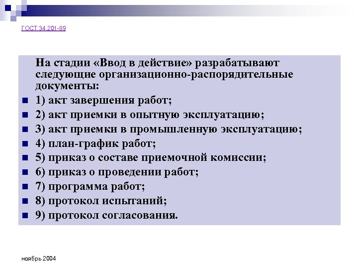 ГОСТ 34. 201 -89 n n n n n На стадии «Ввод в действие»