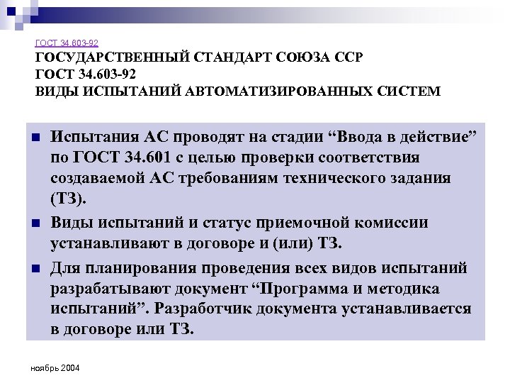 ГОСТ 34. 603 -92 ГОСУДАРСТВЕННЫЙ СТАНДАРТ СОЮЗА ССР ГОСТ 34. 603 -92 ВИДЫ ИСПЫТАНИЙ
