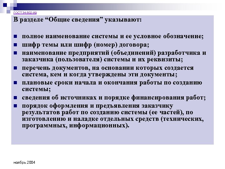ГОСТ 34. 602 -89 В разделе “Общие сведения” указывают: n n n n полное