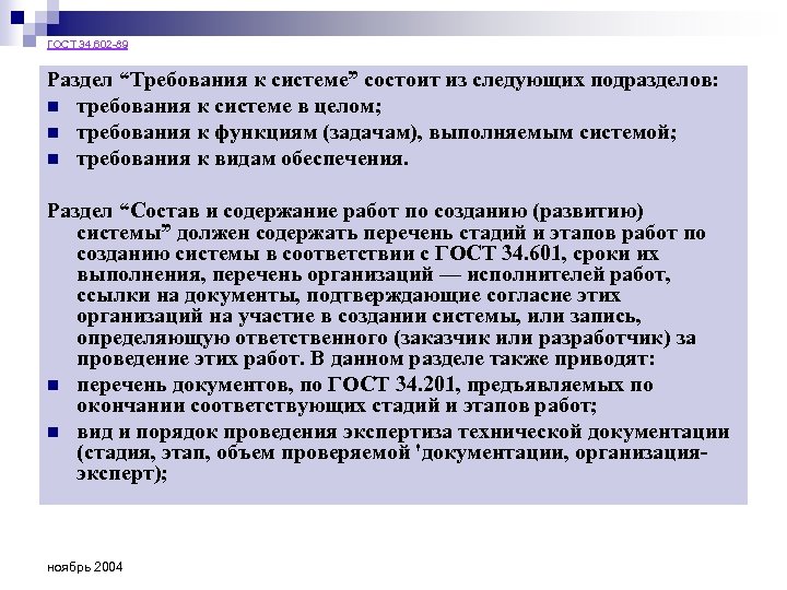 ГОСТ 34. 602 -89 Раздел “Требования к системе” состоит из следующих подразделов: n требования