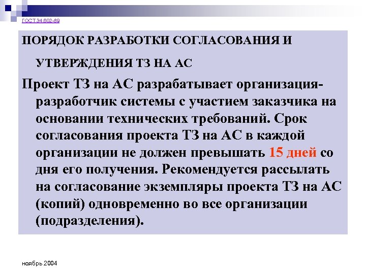 ГОСТ 34. 602 -89 ПОРЯДОК РАЗРАБОТКИ СОГЛАСОВАНИЯ И УТВЕРЖДЕНИЯ ТЗ НА АС Проект ТЗ