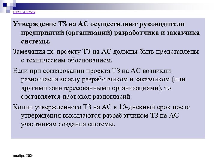 ГОСТ 34. 602 -89 Утверждение ТЗ на АС осуществляют руководители предприятий (организаций) разработчика и