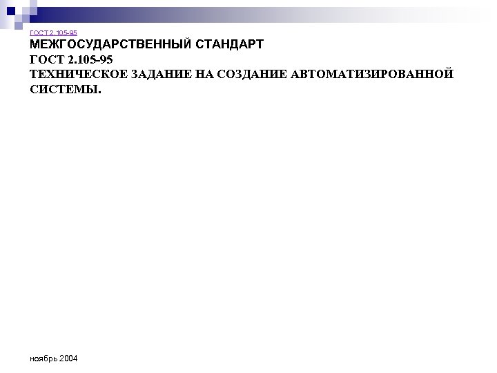 ГОСТ 2. 105 -95 МЕЖГОСУДАРСТВЕННЫЙ СТАНДАРТ ГОСТ 2. 105 -95 ТЕХНИЧЕСКОЕ ЗАДАНИЕ НА СОЗДАНИЕ