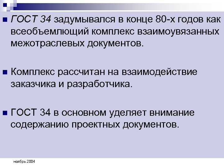 n ГОСТ 34 задумывался в конце 80 -х годов как всеобъемлющий комплекс взаимоувязанных межотраслевых