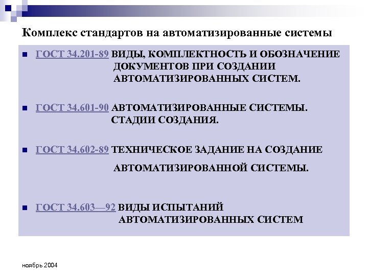 Комплекс стандартов на автоматизированные системы n ГОСТ 34. 201 -89 ВИДЫ, КОМПЛЕКТНОСТЬ И ОБОЗНАЧЕНИЕ