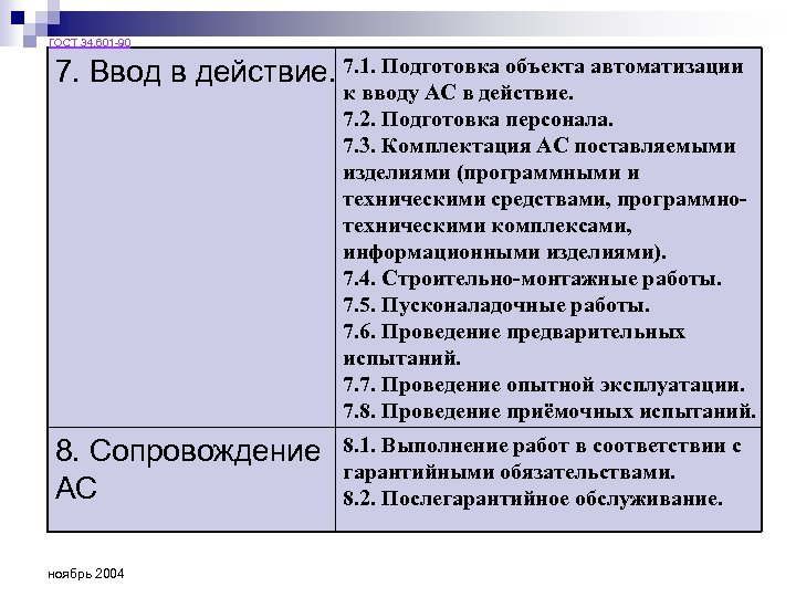 ГОСТ 34. 601 -90 7. Ввод в действие. 7. 1. Подготовка объекта автоматизации к