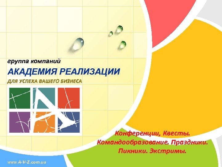 группа компаний АКАДЕМИЯ РЕАЛИЗАЦИИ ДЛЯ УСПЕХА ВАШЕГО БИЗНЕСА Конференции, Квесты. Командообразование. Праздники. Пикники. Экстримы.