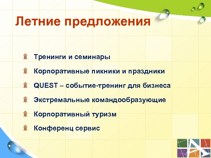 Летние предложения ۩ Тренинги и семинары ۩ Корпоративные пикники и праздники ۩ QUEST –
