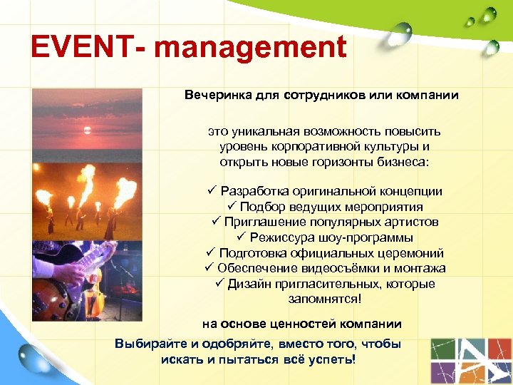 EVENT- management Вечеринка для сотрудников или компании это уникальная возможность повысить уровень корпоративной культуры