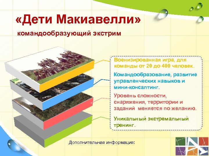  «Дети Макиавелли» командообразующий экстрим Военизированная игра, для команды от 20 до 400 человек.