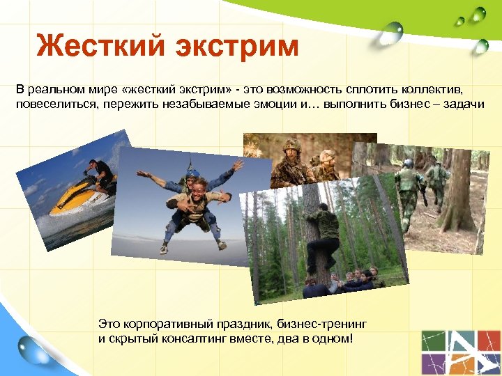 Жесткий экстрим В реальном мире «жесткий экстрим» - это возможность сплотить коллектив, повеселиться, пережить