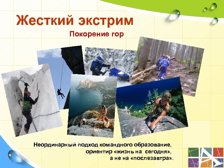 Жесткий экстрим Покорение гор Неординарный подход командного образование, ориентир «жизнь на сегодня» , а