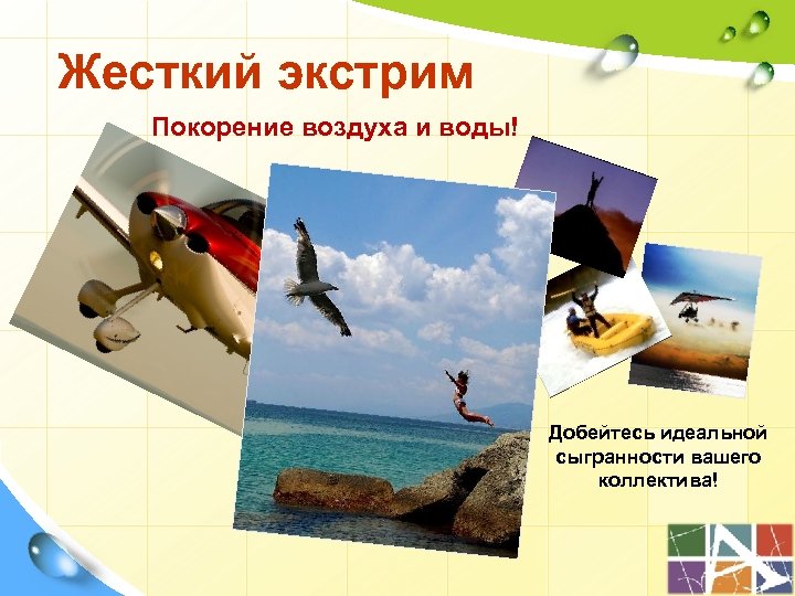 Жесткий экстрим Покорение воздуха и воды! Добейтесь идеальной сыгранности вашего коллектива! 