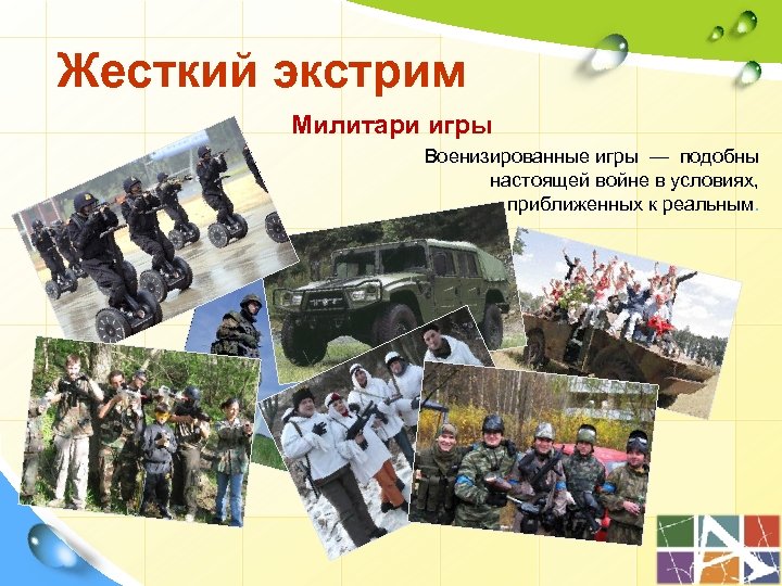 Жесткий экстрим Милитари игры Военизированные игры — подобны настоящей войне в условиях, приближенных к