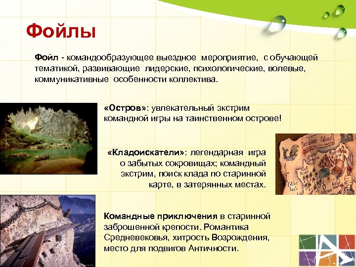 Фойлы Фойл - командообразующее выездное мероприятие, с обучающей тематикой, развивающие лидерские, психологические, волевые, коммуникативные