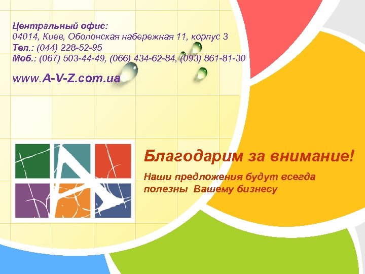 Центральный офис: 04014, Киев, Оболонская набережная 11, корпус 3 Тел. : (044) 228 -52