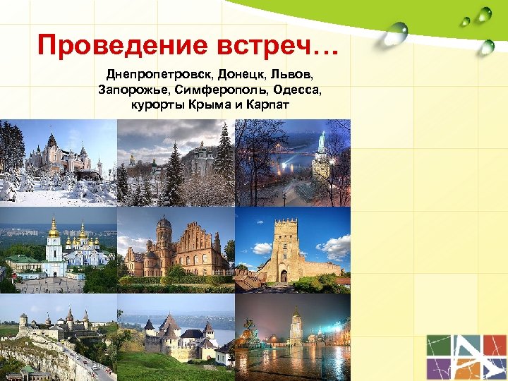 Проведение встреч… Днепропетровск, Донецк, Львов, Запорожье, Симферополь, Одесса, курорты Крыма и Карпат 