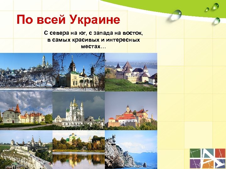 По всей Украине С севера на юг, с запада на восток, в самых красивых