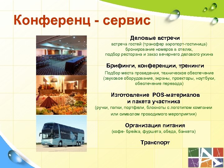 Конференц - сервис Деловые встречи встреча гостей (трансфер аэропорт-гостиница) бронирование номеров в отелях, подбор