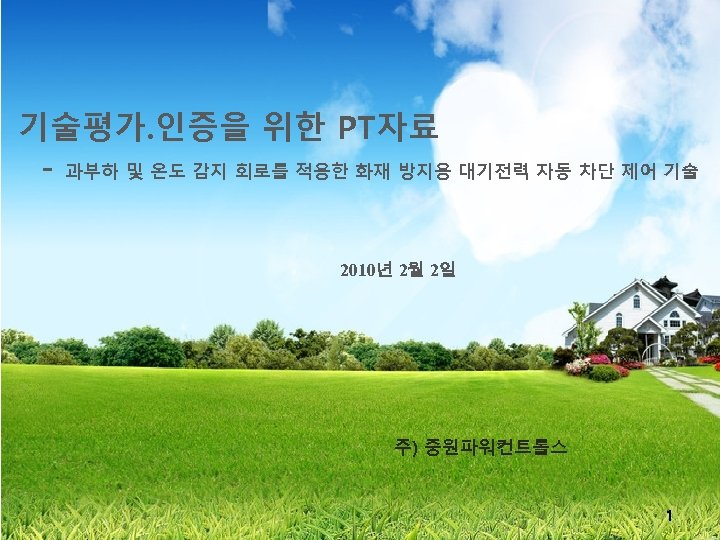 기술평가. 인증을 위한 PT자료 신기술(NET) 인증을 위한 PT 자료 - 과부하 및 온도 감지및