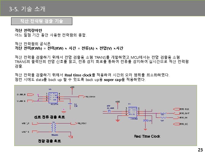 3 -5. 기술 소개 적산 전력량 검출 기술 적산 전력량이란 어느 일정 기간 동안