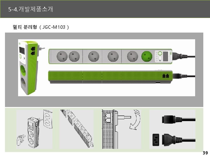 5 -4. 개발제품소개 5 -4. 개발 제품소개 멀티 분리형 ( JGC-M 103 ) 39