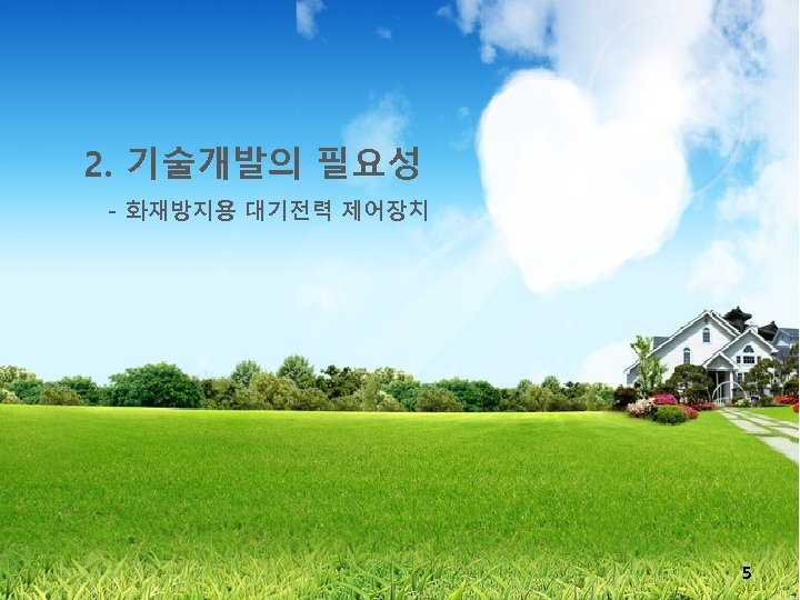 2. 기술개발의 필요성 - 화재방지용 대기전력 제어장치 5 