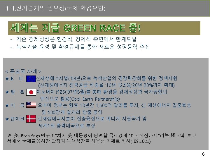 1 -1. 신기술개발 필요성(국제 환경요인) 세계는 지금 GREEN RACE 중! - 기존 경제성장은 환경적,