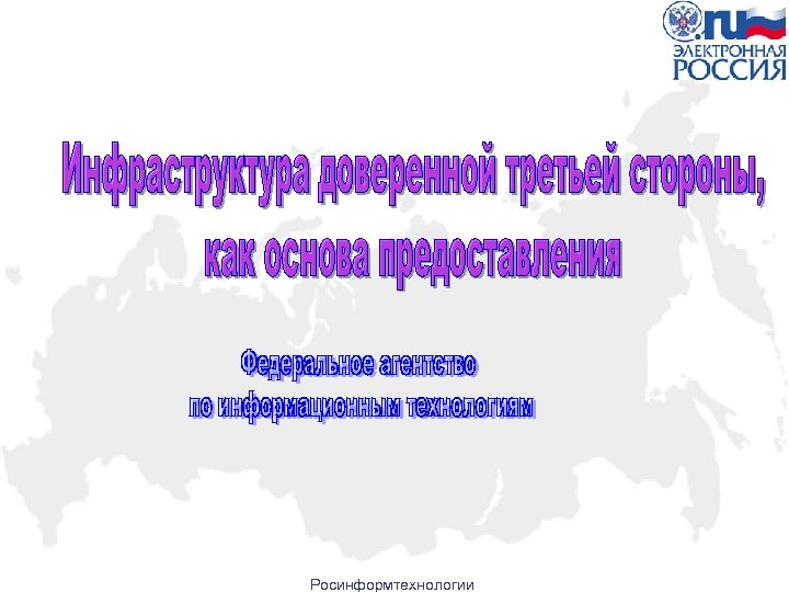 Росинформтехнологии 