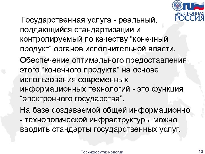 Государственная услуга - реальный, поддающийся стандартизации и контролируемый по качеству “конечный продукт” органов исполнительной