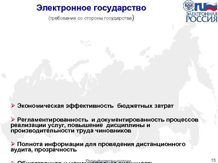 Электронное государство (требования со стороны государства) Ø Экономическая эффективность бюджетных затрат Ø Регламентированность и