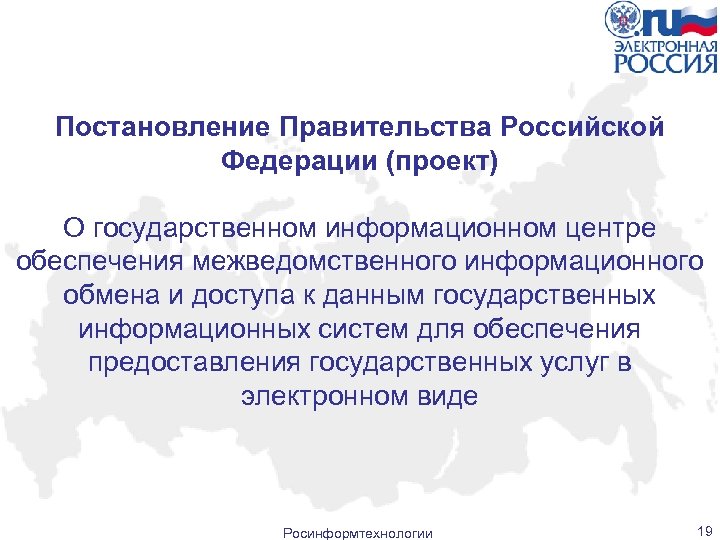 Постановление Правительства Российской Федерации (проект) О государственном информационном центре обеспечения межведомственного информационного обмена и