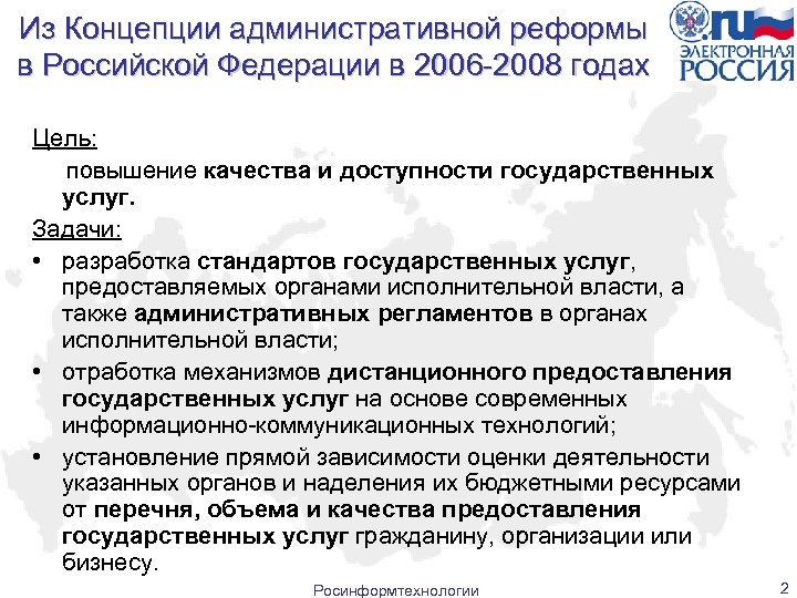 Из Концепции административной реформы в Российской Федерации в 2006 -2008 годах Цель: повышение качества