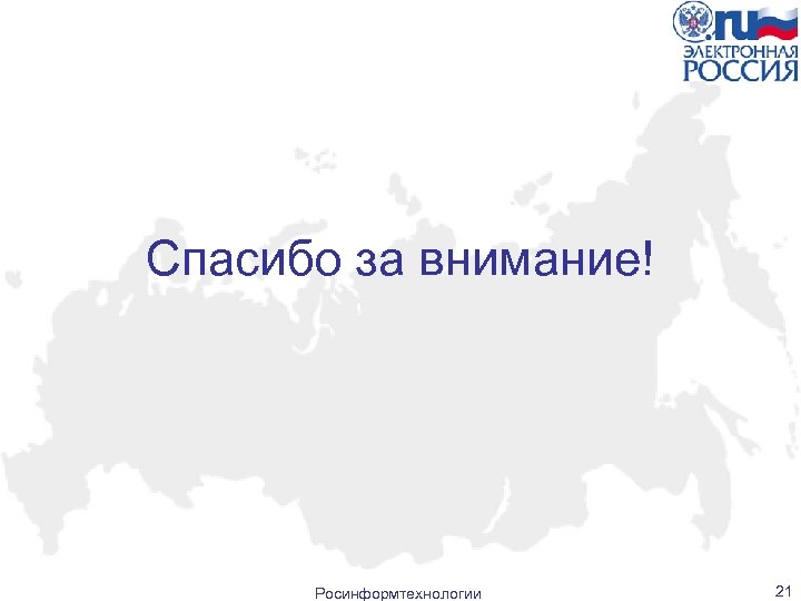 Спасибо за внимание! Росинформтехнологии 21 