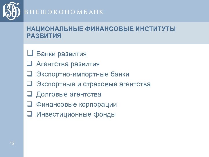 НАЦИОНАЛЬНЫЕ ФИНАНСОВЫЕ ИНСТИТУТЫ РАЗВИТИЯ q Банки развития q Агентства развития q Экспортно-импортные банки q