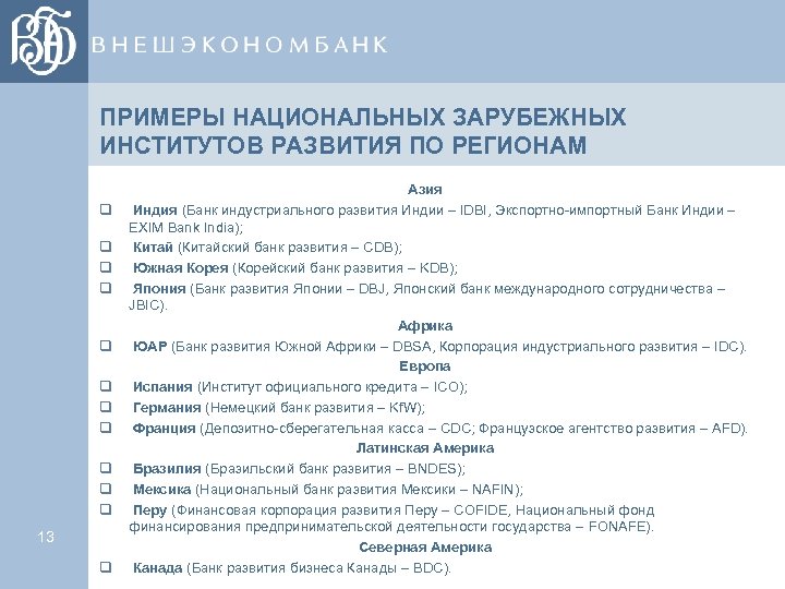 ПРИМЕРЫ НАЦИОНАЛЬНЫХ ЗАРУБЕЖНЫХ ИНСТИТУТОВ РАЗВИТИЯ ПО РЕГИОНАМ q q q 13 q Азия Индия