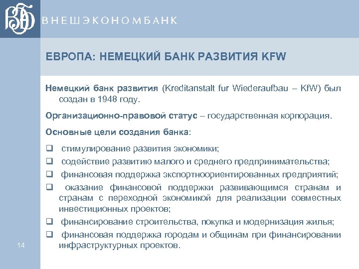 ЕВРОПА: НЕМЕЦКИЙ БАНК РАЗВИТИЯ KFW Немецкий банк развития (Kreditanstalt fur Wiederaufbau – Kf. W)