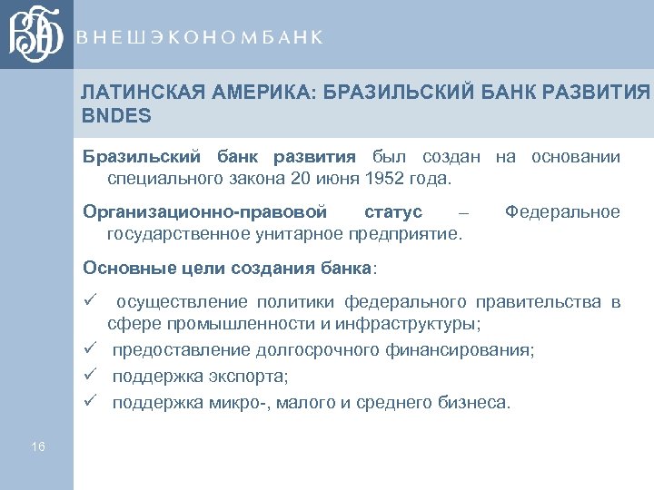 ЛАТИНСКАЯ АМЕРИКА: БРАЗИЛЬСКИЙ БАНК РАЗВИТИЯ BNDES Бразильский банк развития был создан на основании специального