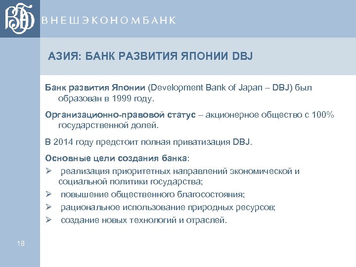 АЗИЯ: БАНК РАЗВИТИЯ ЯПОНИИ DBJ Банк развития Японии (Development Bank of Japan – DBJ)