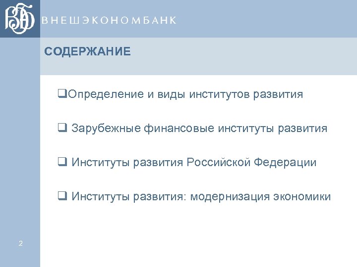 СОДЕРЖАНИЕ q. Определение и виды институтов развития q Зарубежные финансовые институты развития q Институты